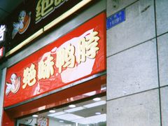 -绝味鸭脖(炫地店)