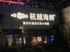 门面-杭越海鲜(迪荡店)