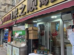 -来之顺海鲜菜馆·青岛菜·始于1993(栈桥店)