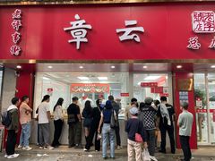 -章云板鸭(总店)