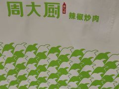 -周大厨辣椒炒肉(淮安万达店)