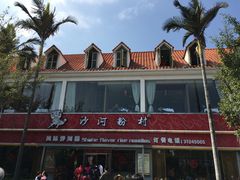-沙河粉村·国家非遗传承(云台店)