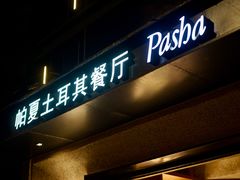 -Pasha帕夏土耳其餐厅(南昌路店)