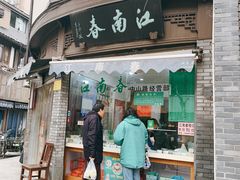 门面-江南春(中山中路店)