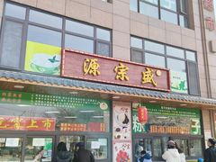 -源宗盛粽子汤圆