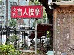 -安琪盲人按摩调理草本熏蒸馆(风和日丽店)