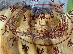 -国际饭店·帆声西饼屋(黄河路店)