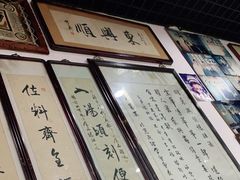 -东兴顺爆肚张