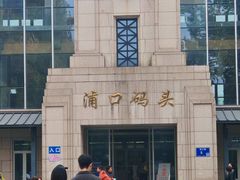 -浦口码头(轮渡站)