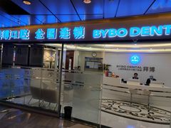 -泰康拜博口腔(世博园乐尔店)