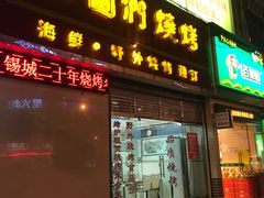 门面-老图们烧烤