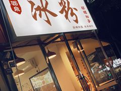 -黄氏沥泉·冰粉(玉林店)