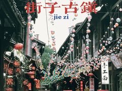-崇州市街子古镇