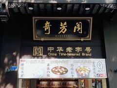 门面-奇芳阁·百年清真南京菜(夫子庙店)