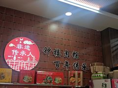 -东街钟楼肉粽(总店)