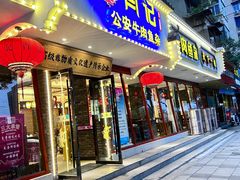 -肖记公安牛肉鱼杂馆·省级非物质文化遗产(三角路直营店)