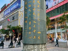 -南屏步行街