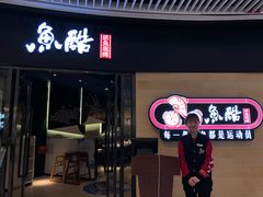 门面-鱼酷活鱼烤鱼(恒隆广场店)