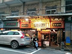 门面-邵子牙·中华老字号(定安路店)