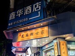 -芝麻糊世家(西华店)