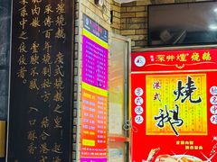 -深井煌烧鹅(林和东店)