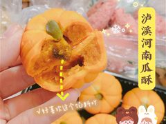 南瓜酥饼-泸溪河桃酥(秦淮夫子庙一店)