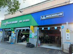-捷之洁·米其林轮胎汽车维修保养(浦江镇江月路店)