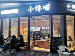 -小馋猫(佳兆业西山吓庭苑店)