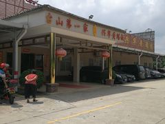 门面-台山第一家兴华黄鳝饭·黄鳝婆(合水分店)