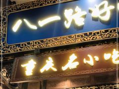 门面-八一路好吃街(雨田商务大厦店)