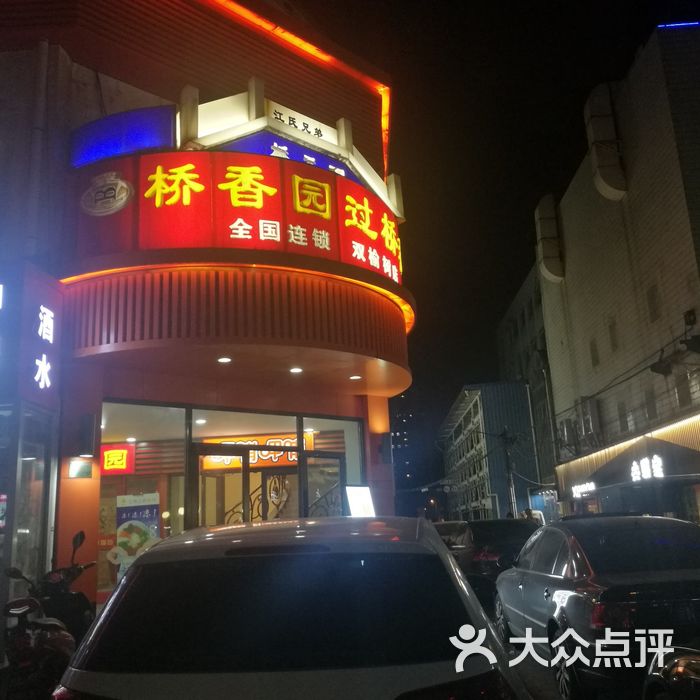 桥香园过桥米线