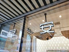 门面-早安巴黎(四季坊店)