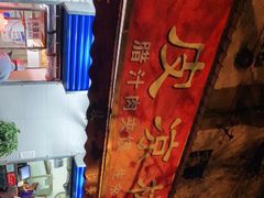 -秦镇史玉林凉皮(翡丽城店)