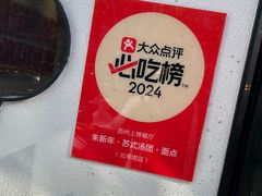 -朱新年·苏式汤团·面点(北寺塔店)