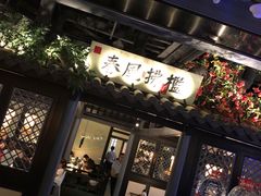 -苏乡兰亭·新派淮扬菜(吾悦广场店)