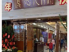 门面-顺德人家食府(黄金广场店)