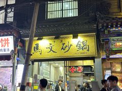 -清真·马文砂锅大全(麦苋街店)