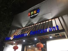 门面-四季暖堂·融合江浙菜(N1955创业园店)