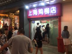 -上海鸡柳店(中街盛京大家庭店)