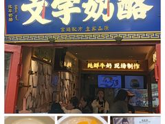 -文宇奶酪店(南锣鼓巷店)