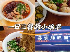 -蒋家肠旺面馆老店(合群路店)