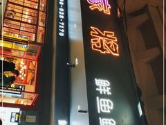 门面-蛙一刀·麻椒鱼火锅(金仙桥店)