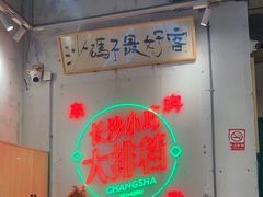 -东排食堂长沙小吃大排档(五一广场店)