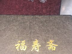 -福寿斋·老北京铜锅涮肉·烧烤(清岚店)