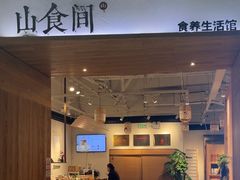 -山食间·中式营养轻餐(保利时光里店)
