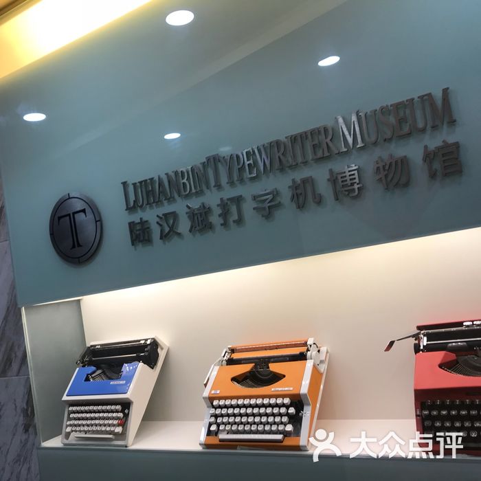 陆汉斌打字机博物馆