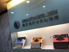 -陆汉斌打字机博物馆