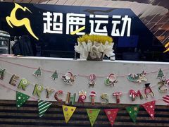 -超鹿运动健身(紫阳商贸中心店)