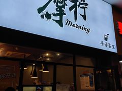 门面-摩柠手作茶室(国贸店)