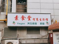 门面-素清香(解放路店)